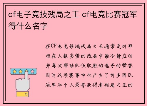 cf电子竞技残局之王 cf电竞比赛冠军得什么名字