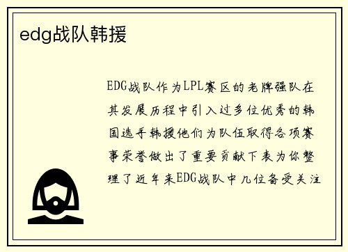 edg战队韩援