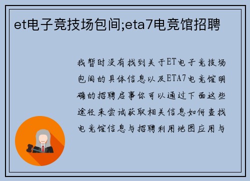 et电子竞技场包间;eta7电竞馆招聘