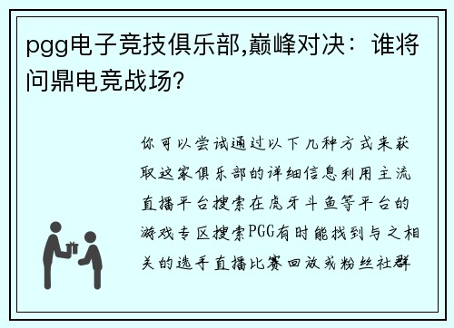 pgg电子竞技俱乐部,巅峰对决：谁将问鼎电竞战场？