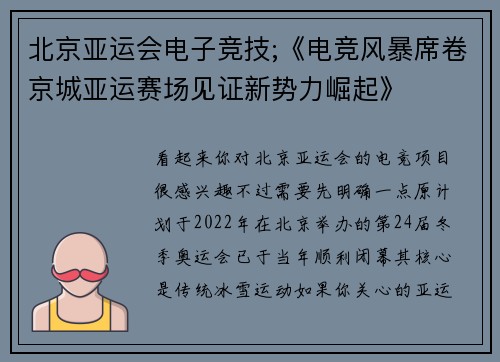 北京亚运会电子竞技;《电竞风暴席卷京城亚运赛场见证新势力崛起》